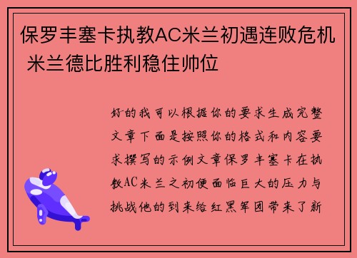 保罗丰塞卡执教AC米兰初遇连败危机 米兰德比胜利稳住帅位 保罗丰塞卡执教AC米兰初遇连败危机 米兰德比胜利稳住帅位