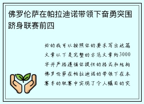 佛罗伦萨在帕拉迪诺带领下奋勇突围跻身联赛前四 佛罗伦萨在帕拉迪诺带领下奋勇突围跻身联赛前四
