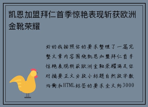 凯恩加盟拜仁首季惊艳表现斩获欧洲金靴荣耀 凯恩加盟拜仁首季惊艳表现斩获欧洲金靴荣耀