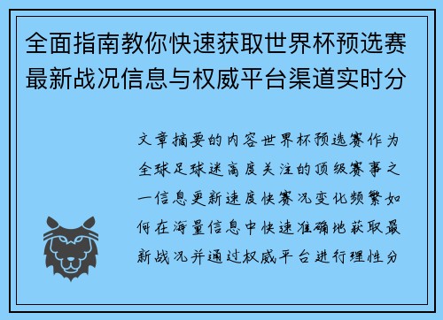 全面指南教你快速获取世界杯预选赛最新战况信息与权威平台渠道实时分析