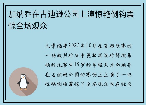 加纳乔在古迪逊公园上演惊艳倒钩震惊全场观众 加纳乔在古迪逊公园上演惊艳倒钩震惊全场观众