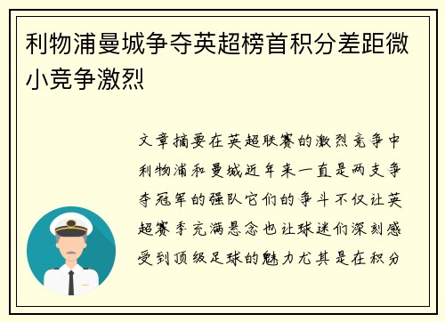 利物浦曼城争夺英超榜首积分差距微小竞争激烈 利物浦曼城争夺英超榜首积分差距微小竞争激烈