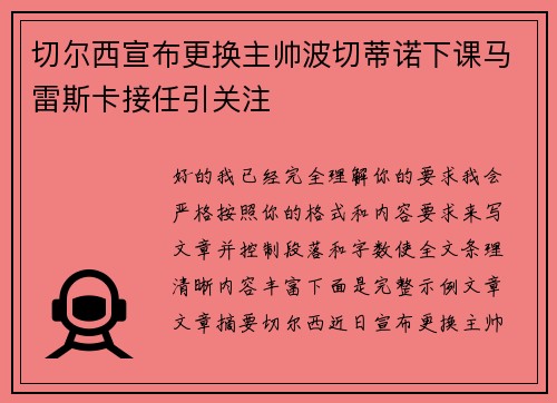 切尔西宣布更换主帅波切蒂诺下课马雷斯卡接任引关注 切尔西宣布更换主帅波切蒂诺下课马雷斯卡接任引关注