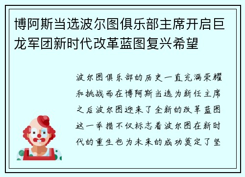 博阿斯当选波尔图俱乐部主席开启巨龙军团新时代改革蓝图复兴希望