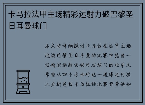 卡马拉法甲主场精彩远射力破巴黎圣日耳曼球门 卡马拉法甲主场精彩远射力破巴黎圣日耳曼球门