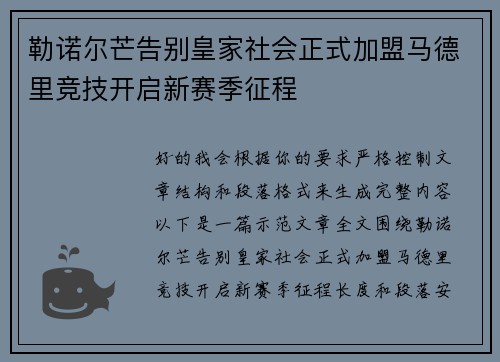 勒诺尔芒告别皇家社会正式加盟马德里竞技开启新赛季征程 勒诺尔芒告别皇家社会正式加盟马德里竞技开启新赛季征程