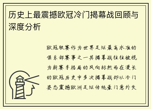历史上最震撼欧冠冷门揭幕战回顾与深度分析