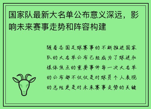 国家队最新大名单公布意义深远,影响未来赛事走势和阵容构建 国家队最新大名单公布意义深远,影响未来赛事走势和阵容构建