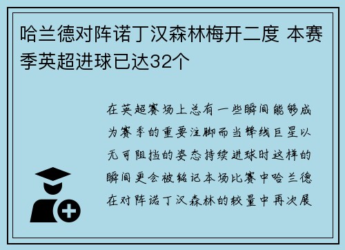 哈兰德对阵诺丁汉森林梅开二度 本赛季英超进球已达32个 哈兰德对阵诺丁汉森林梅开二度 本赛季英超进球已达32个