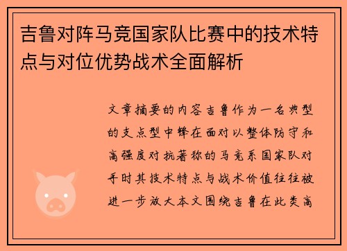 吉鲁对阵马竞国家队比赛中的技术特点与对位优势战术全面解析