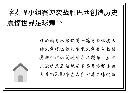 喀麦隆小组赛逆袭战胜巴西创造历史震惊世界足球舞台 喀麦隆小组赛逆袭战胜巴西创造历史震惊世界足球舞台