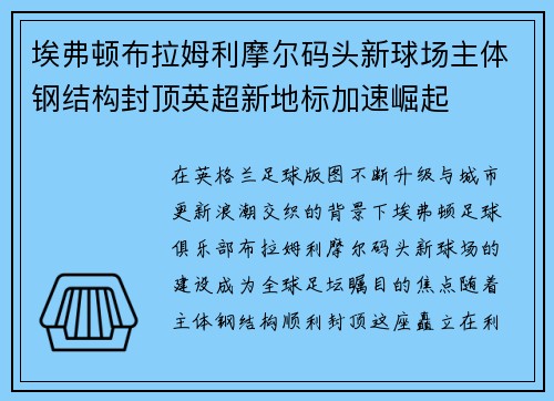 埃弗顿布拉姆利摩尔码头新球场主体钢结构封顶英超新地标加速崛起 埃弗顿布拉姆利摩尔码头新球场主体钢结构封顶英超新地标加速崛起