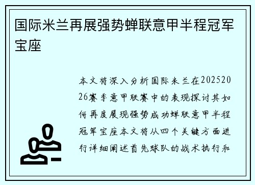国际米兰再展强势蝉联意甲半程冠军宝座 国际米兰再展强势蝉联意甲半程冠军宝座