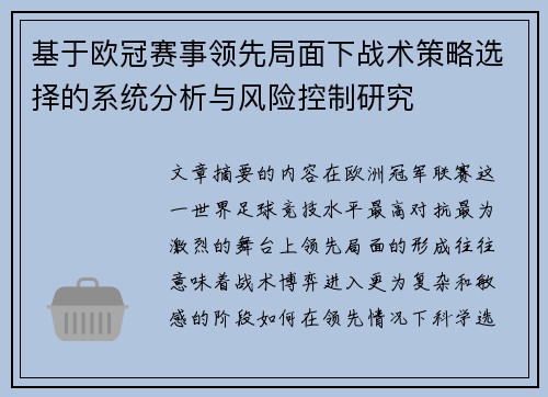 基于欧冠赛事领先局面下战术策略选择的系统分析与风险控制研究