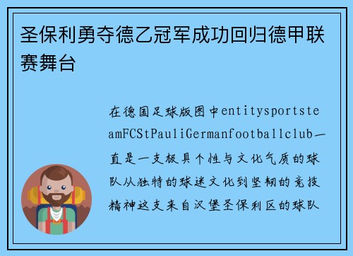 圣保利勇夺德乙冠军成功回归德甲联赛舞台 圣保利勇夺德乙冠军成功回归德甲联赛舞台