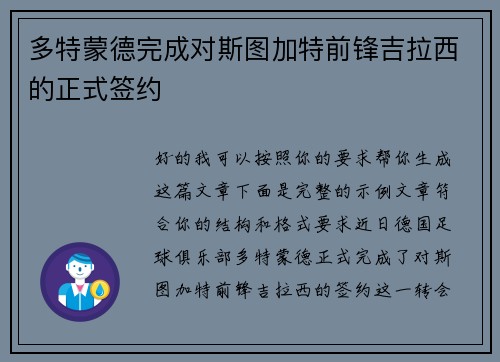 多特蒙德完成对斯图加特前锋吉拉西的正式签约 多特蒙德完成对斯图加特前锋吉拉西的正式签约