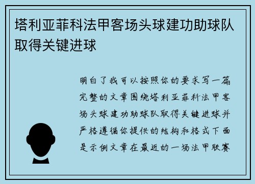 塔利亚菲科法甲客场头球建功助球队取得关键进球 塔利亚菲科法甲客场头球建功助球队取得关键进球