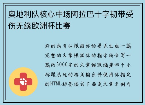 奥地利队核心中场阿拉巴十字韧带受伤无缘欧洲杯比赛