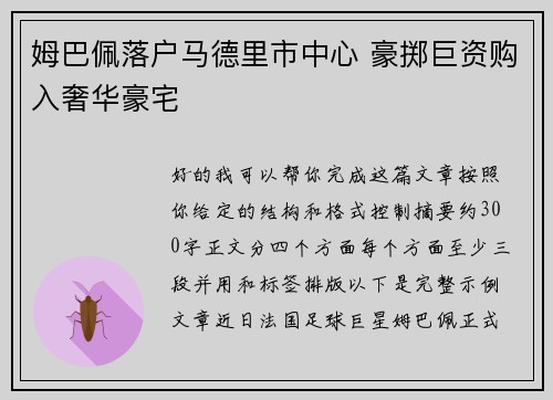 姆巴佩落户马德里市中心 豪掷巨资购入奢华豪宅 姆巴佩落户马德里市中心 豪掷巨资购入奢华豪宅
