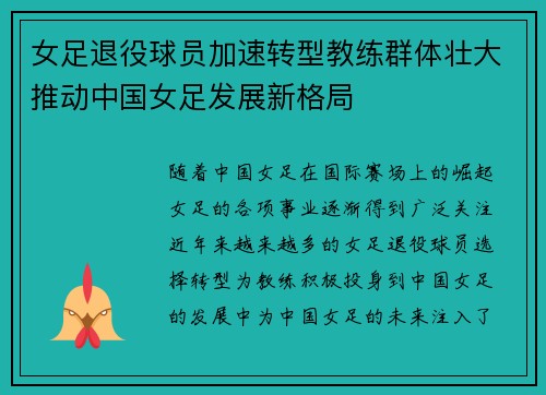 女足退役球员加速转型教练群体壮大推动中国女足发展新格局
