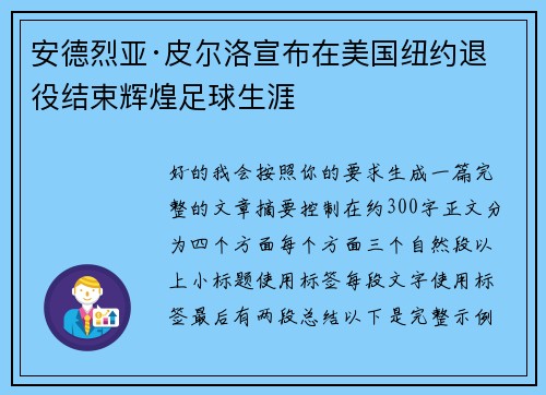 安德烈亚·皮尔洛宣布在美国纽约退役结束辉煌足球生涯 安德烈亚·皮尔洛宣布在美国纽约退役结束辉煌足球生涯
