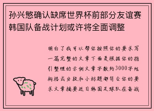 孙兴慜确认缺席世界杯前部分友谊赛韩国队备战计划或许将全面调整 孙兴慜确认缺席世界杯前部分友谊赛韩国队备战计划或许将全面调整
