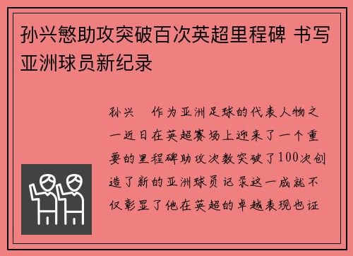 孙兴慜助攻突破百次英超里程碑 书写亚洲球员新纪录 孙兴慜助攻突破百次英超里程碑 书写亚洲球员新纪录