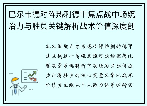 巴尔韦德对阵热刺德甲焦点战中场统治力与胜负关键解析战术价值深度剖析 巴尔韦德对阵热刺德甲焦点战中场统治力与胜负关键解析战术价值深度剖析