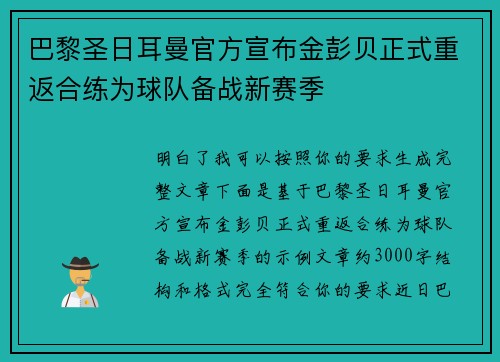 巴黎圣日耳曼官方宣布金彭贝正式重返合练为球队备战新赛季 巴黎圣日耳曼官方宣布金彭贝正式重返合练为球队备战新赛季