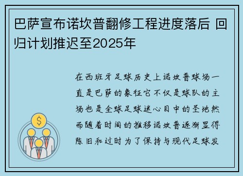 巴萨宣布诺坎普翻修工程进度落后 回归计划推迟至2025年 巴萨宣布诺坎普翻修工程进度落后 回归计划推迟至2025年