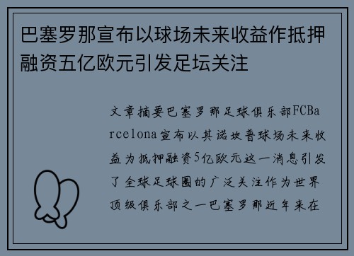 巴塞罗那宣布以球场未来收益作抵押融资五亿欧元引发足坛关注 巴塞罗那宣布以球场未来收益作抵押融资五亿欧元引发足坛关注
