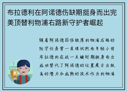 布拉德利在阿诺德伤缺期挺身而出完美顶替利物浦右路新守护者崛起