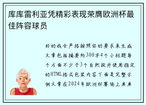 库库雷利亚凭精彩表现荣膺欧洲杯最佳阵容球员 库库雷利亚凭精彩表现荣膺欧洲杯最佳阵容球员