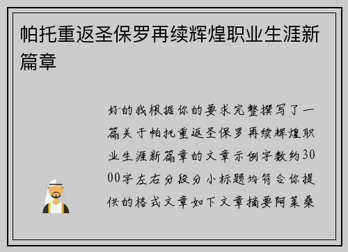 帕托重返圣保罗再续辉煌职业生涯新篇章