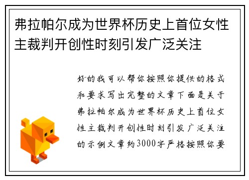 弗拉帕尔成为世界杯历史上首位女性主裁判开创性时刻引发广泛关注 弗拉帕尔成为世界杯历史上首位女性主裁判开创性时刻引发广泛关注