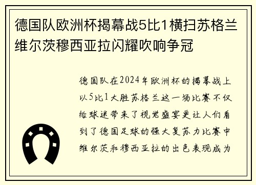 德国队欧洲杯揭幕战5比1横扫苏格兰维尔茨穆西亚拉闪耀吹响争冠 德国队欧洲杯揭幕战5比1横扫苏格兰维尔茨穆西亚拉闪耀吹响争冠