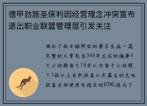 德甲劲旅圣保利因经营理念冲突宣布退出职业联盟管理层引发关注⚽ 德甲劲旅圣保利因经营理念冲突宣布退出职业联盟管理层引发关注⚽