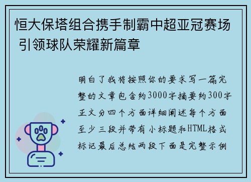 恒大保塔组合携手制霸中超亚冠赛场 引领球队荣耀新篇章 恒大保塔组合携手制霸中超亚冠赛场 引领球队荣耀新篇章