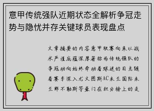 意甲传统强队近期状态全解析争冠走势与隐忧并存关键球员表现盘点 意甲传统强队近期状态全解析争冠走势与隐忧并存关键球员表现盘点