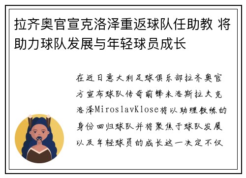 拉齐奥官宣克洛泽重返球队任助教 将助力球队发展与年轻球员成长 拉齐奥官宣克洛泽重返球队任助教 将助力球队发展与年轻球员成长