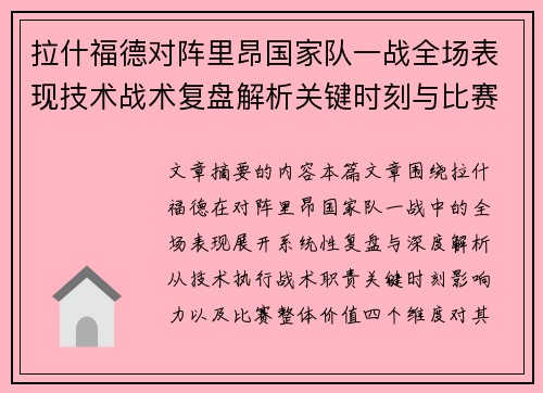 拉什福德对阵里昂国家队一战全场表现技术战术复盘解析关键时刻与比赛价值评估