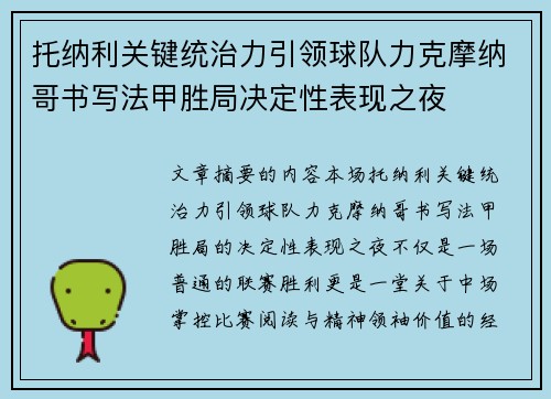 托纳利关键统治力引领球队力克摩纳哥书写法甲胜局决定性表现之夜
