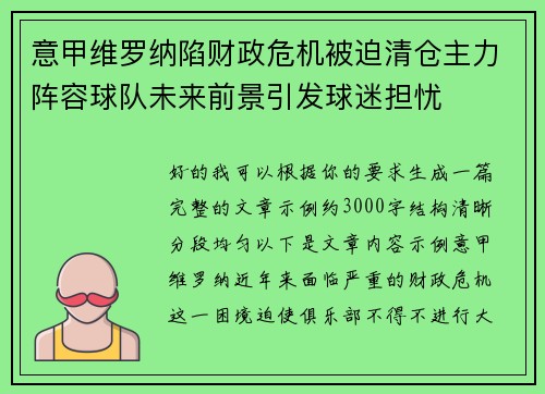 意甲维罗纳陷财政危机被迫清仓主力阵容球队未来前景引发球迷担忧