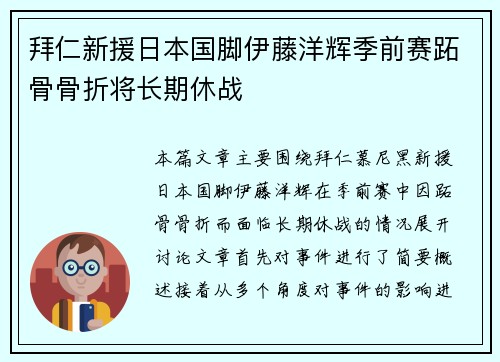 拜仁新援日本国脚伊藤洋辉季前赛跖骨骨折将长期休战