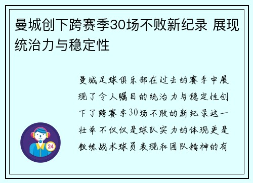 曼城创下跨赛季30场不败新纪录 展现统治力与稳定性 曼城创下跨赛季30场不败新纪录 展现统治力与稳定性