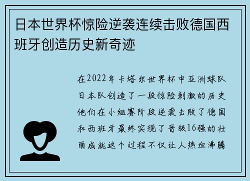 日本世界杯惊险逆袭连续击败德国西班牙创造历史新奇迹 日本世界杯惊险逆袭连续击败德国西班牙创造历史新奇迹