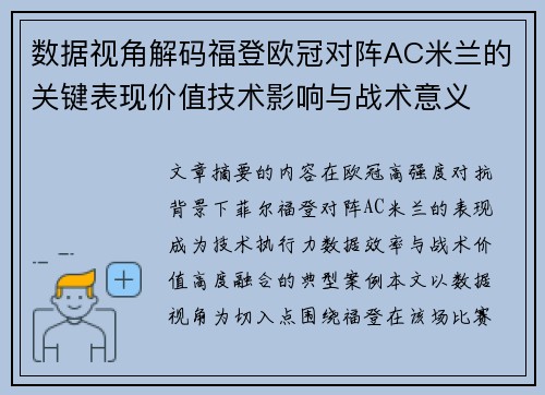 数据视角解码福登欧冠对阵AC米兰的关键表现价值技术影响与战术意义