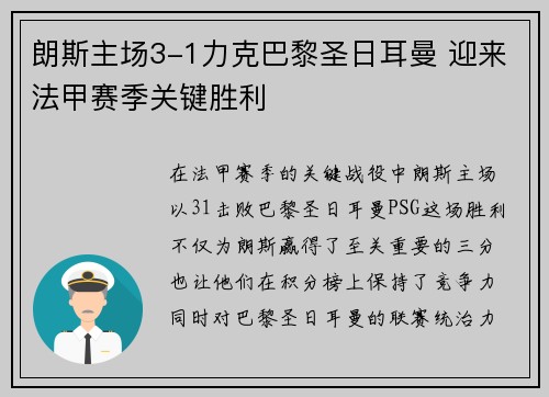 朗斯主场3-1力克巴黎圣日耳曼 迎来法甲赛季关键胜利