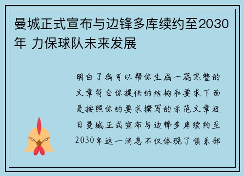 曼城正式宣布与边锋多库续约至2030年 力保球队未来发展 曼城正式宣布与边锋多库续约至2030年 力保球队未来发展