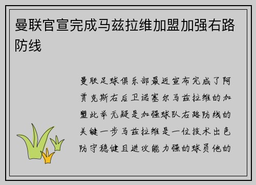 曼联官宣完成马兹拉维加盟加强右路防线 曼联官宣完成马兹拉维加盟加强右路防线